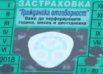 Стикерът "Гражданска отговорност" вече не трябва да е на стъклото: Ето къде отива!