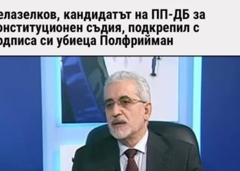 Александър Урумов: Соросоидна марионетка е предложена за член на Конституционния съд