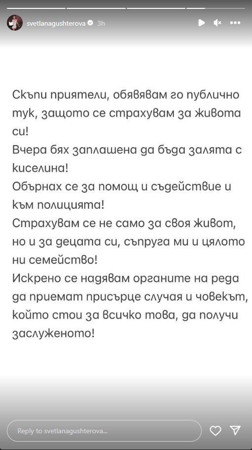 Светлана Гущерова получава заплахи за живота: Заплашват да я залеят с киселина!