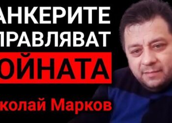 Николай Марков: Пригответе се за предателство. Западът ще ни хвърли в устата на мечката! (ВИДЕО)