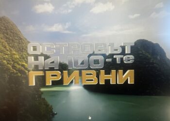 Ето кой ще е водещ на новото "сървайвър шоу" с 300 000 лв. награда "Островът на 100-те гривни"