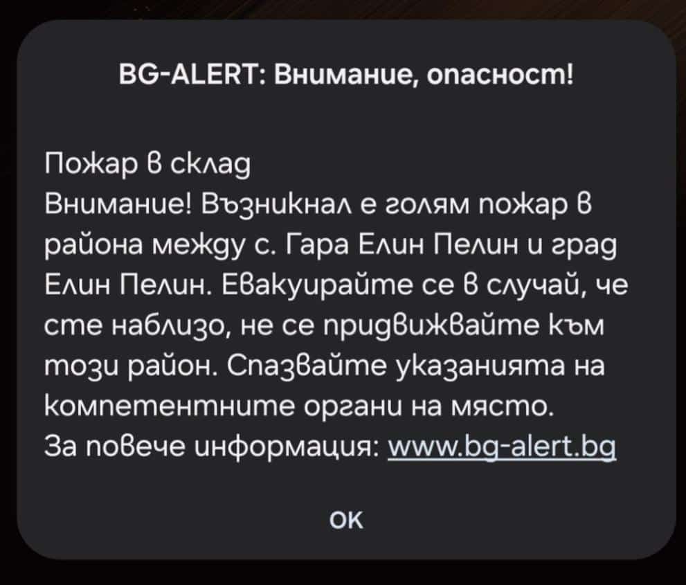 ИЗВЪНРЕДНО: BG alert нареди безабавна евакуация на жителите на с. Гара Елин Пелин, ситуацията е критична!