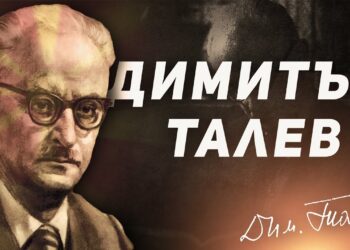 Димитър Талев: „Такова е човешкото сърце – пълно с противни една на друга сили".