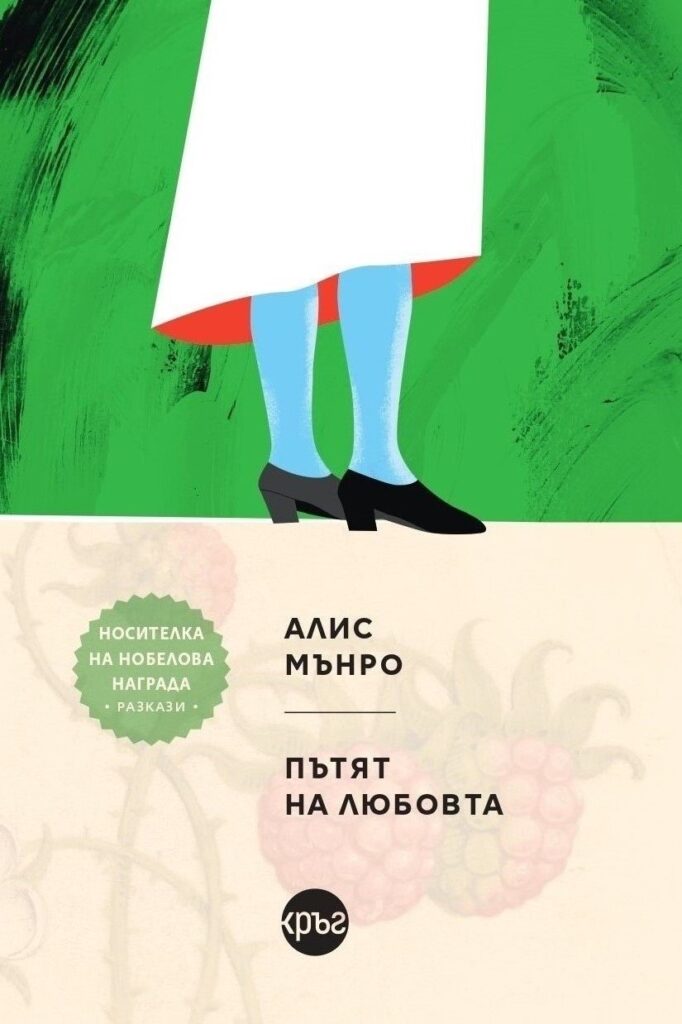 „Пътят на любовта“ - един шедьовър от Алис Мънро