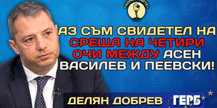 Делян Добрев с атомна бомба: Лидерите на ППДБ пиха уиски с Делян Пеевски, а сега зоват за "санитарен кордон"