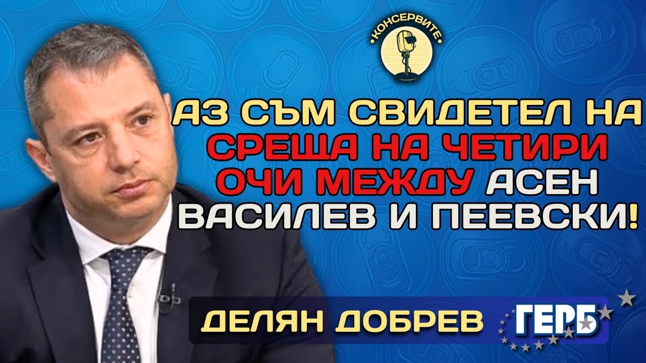 Делян Добрев с атомна бомба Лидерите на ППДБ пиха уиски