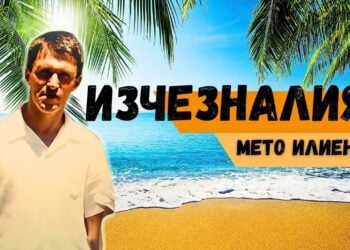 Underground Chronicles: 21 години по-късно: Мето Илиенски - Мистерията около изчезналия мафиотски бос!