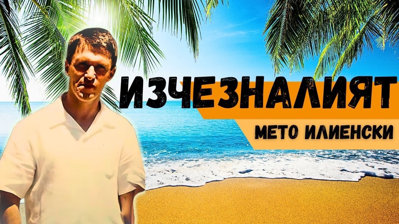 Underground Chronicles 21 години по късно Мето Илиенски – Мистерията