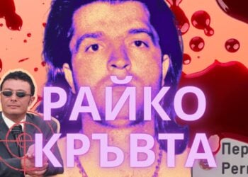 БГ Ъндърграунд хроника: Райко Кръвта - Пернишката мафия и ликвидирането на Георги Илиев