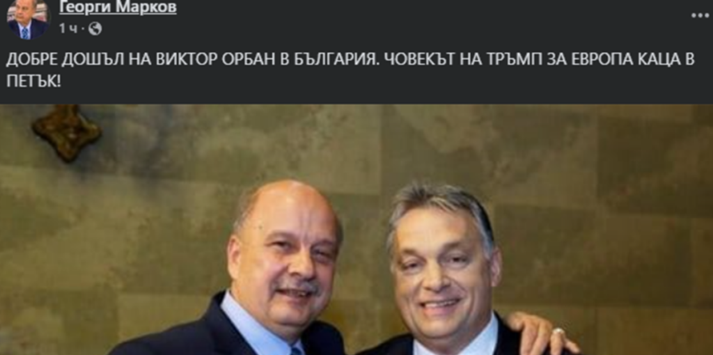 Георги Марков с МЪЛНИЯ: Орбан пристига изненадващо в България, ще се срещне с двама човека!