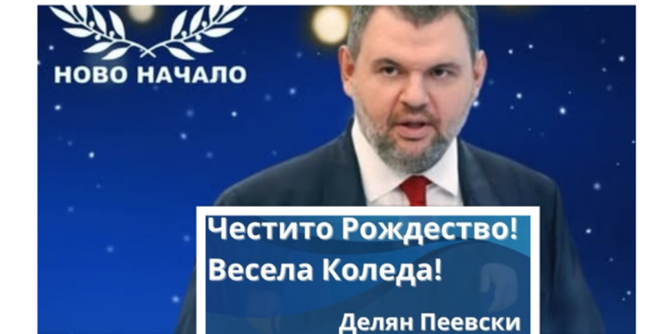 Делян Пеевски с поздрав за Коледа под "символа на новото начало"