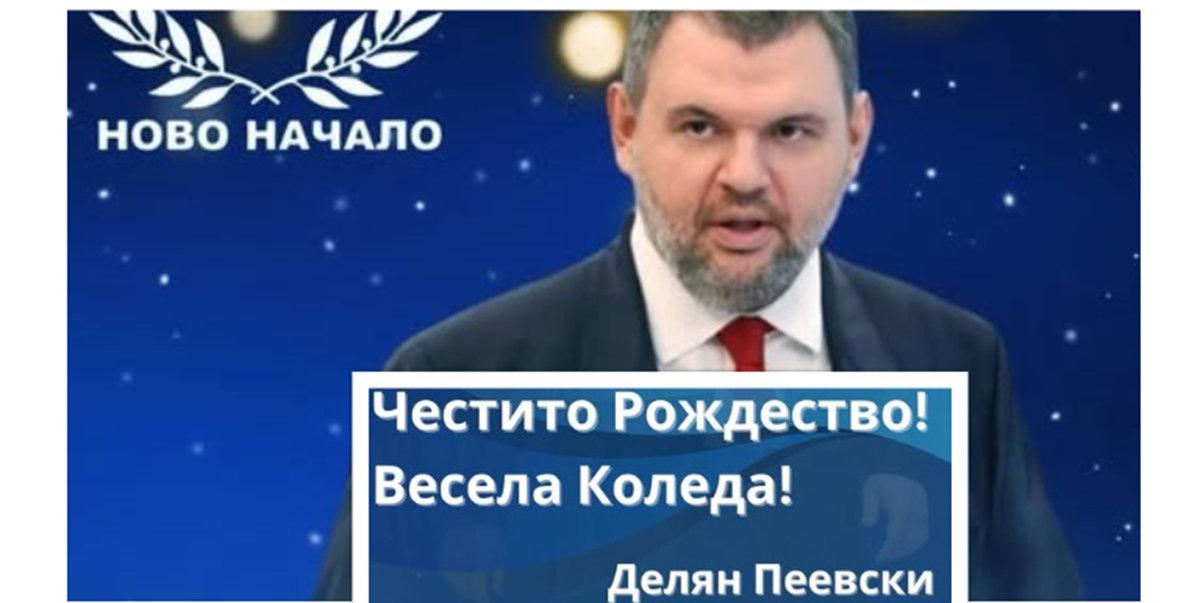 Лидерът на ДПС – Ново начало Делян Пеевски отправи поздрав