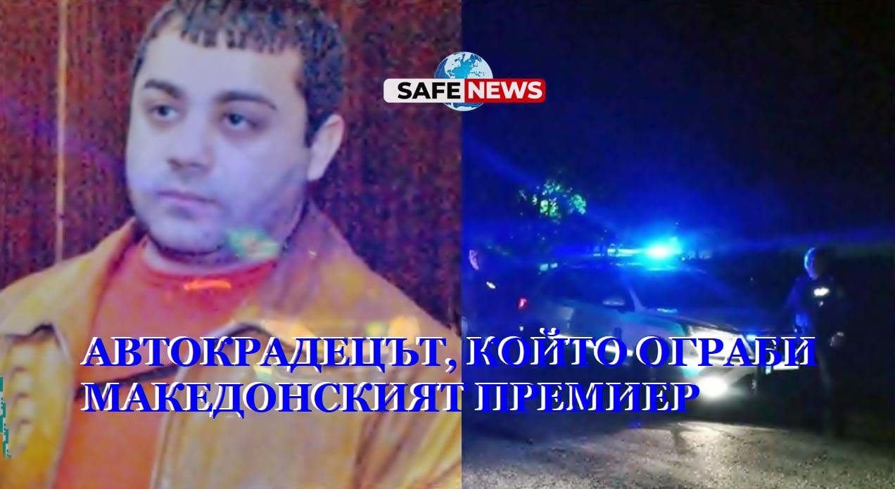 СТУДЕНИ ДОСИЕТА: Точно 20 години от разстрела на Джинката - автокрадеца, който ограби македонския премиер Любчо Георгиевски