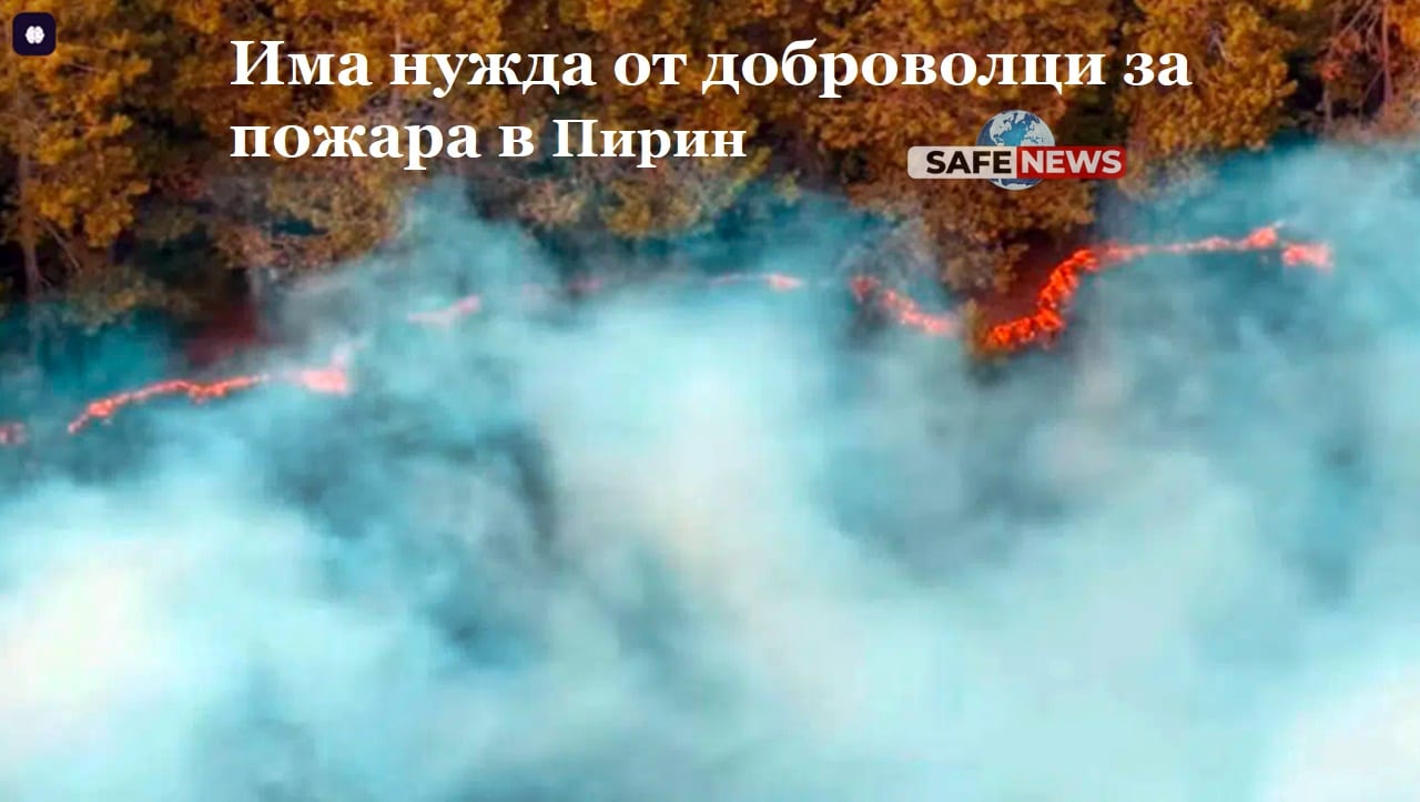 Продължават усилията за потушаване на пожара над село Илинденци в Пирин, предава БНТ.