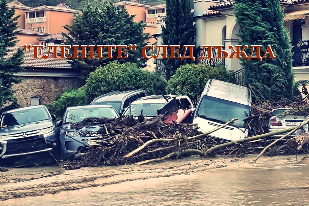 ВОДНИЯТ АД В "ЕЛЕНИТЕ": Как човешката безотговорност показа слабостите на закона