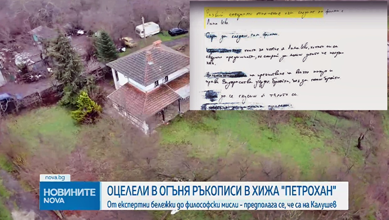 МИСТЕРИЯТА „ПЕТРОХАН“ И ОЦЕЛЕЛИТЕ РЪКОПИСИ- част от доказателствата по делото (ВИДЕО)
