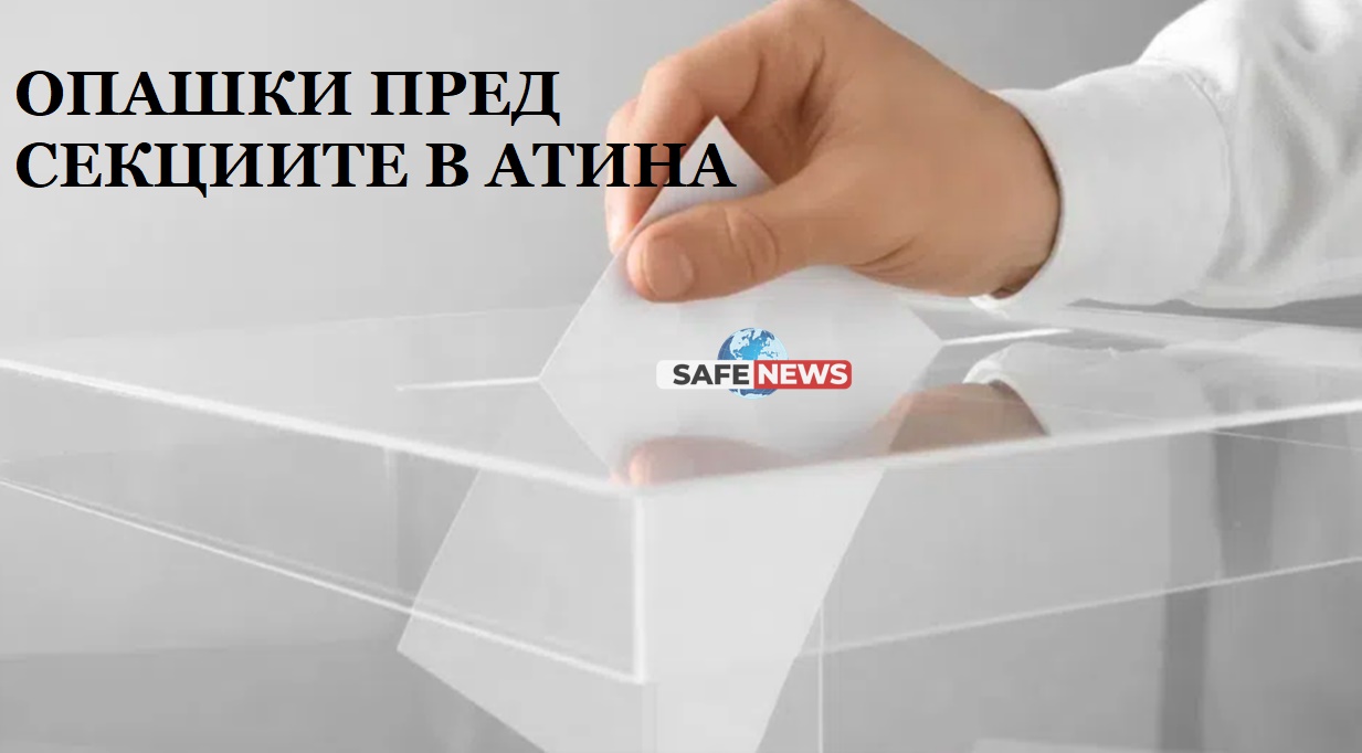 ИЗБОРЕН НАПЛИВ В ГЪРЦИЯ: Опашки от българи пред секциите за гласуване в Атина