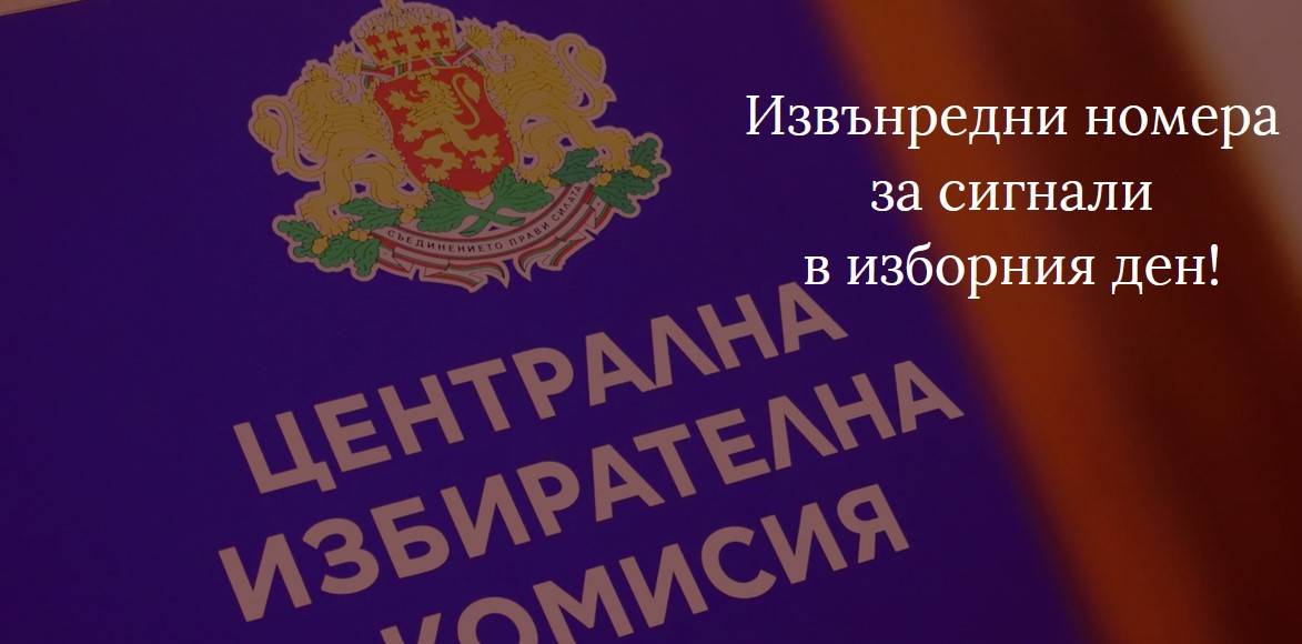 ЦИК с извънредни номера за сигнали в изборния ден: Петна и зацапани бюлетини няма да ви лишат от гласа!