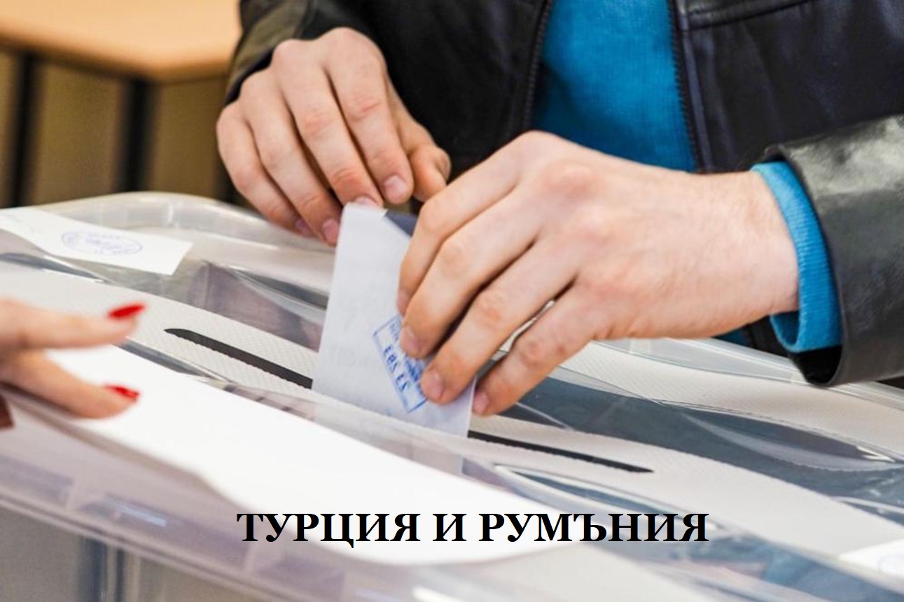 Избори зад граница: Активно гласуване сред българите в Турция и Румъния
