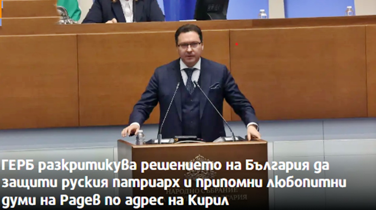 ГЕРБ срещу решението на МС: Даниел Митов попита какъв интерес защитава България с отказа за санкции срещу патриарх Кирил
