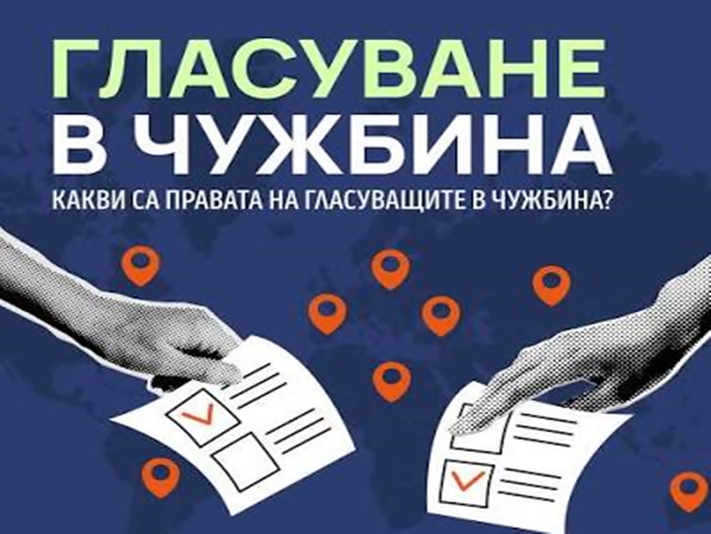 Край на лимита на секциите зад граница: Правната комисия одобри на второ четене промени в ИК