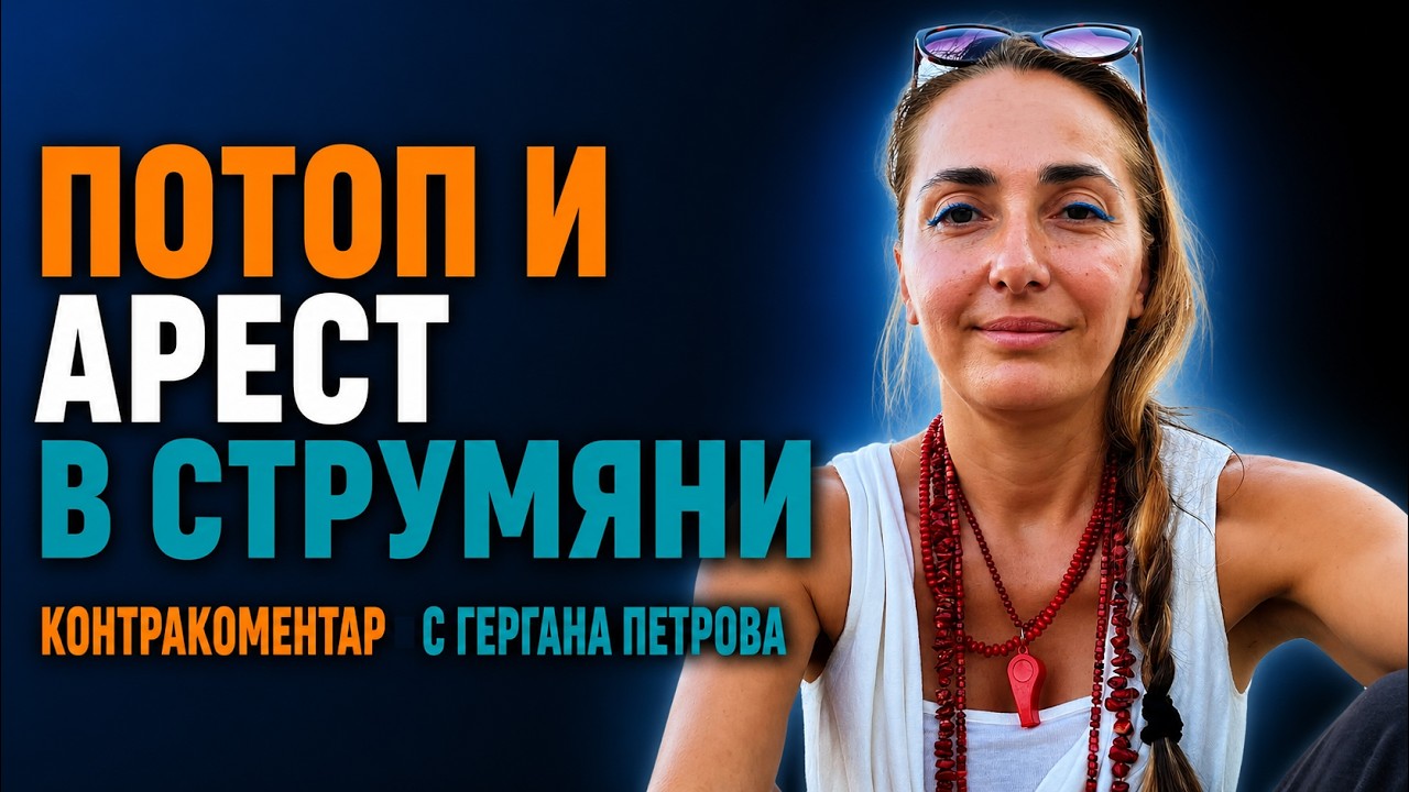 „НЯМАМ ПРЕДСТАВА ЗАЩО МЕ ПРОФИЛИРАХА“: Гергана Петрова проговори след ареста в Струмяни