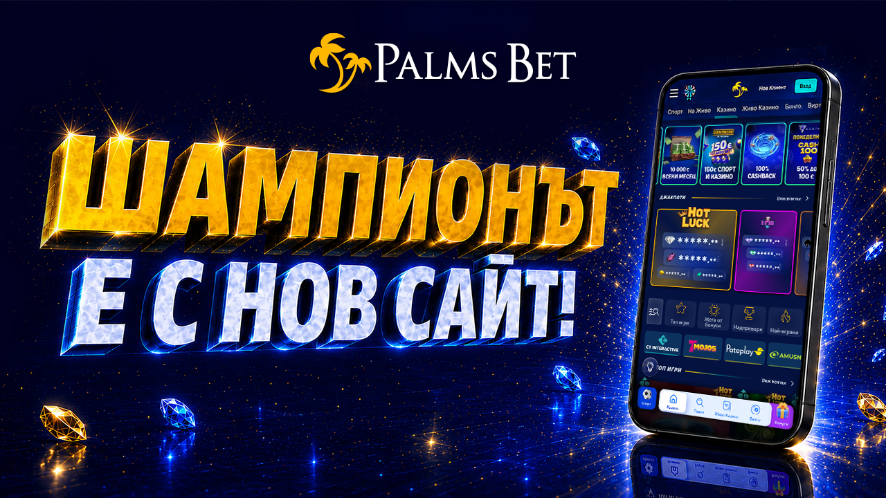 Palms Bet с нов шампионски облик: Новият сайт е тук