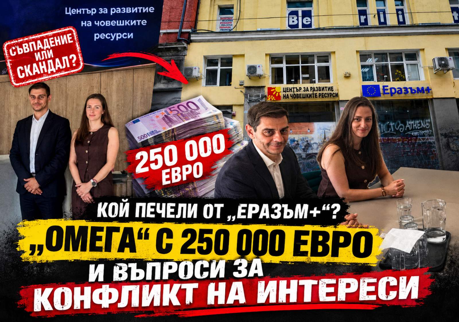 ЕКСКЛУЗИВНО: „ДОБРА ПРИЯТЕЛКА“ И 250 000 ЕВРО — нов скандал с „Омега“ разтърси ЦРЧР?!