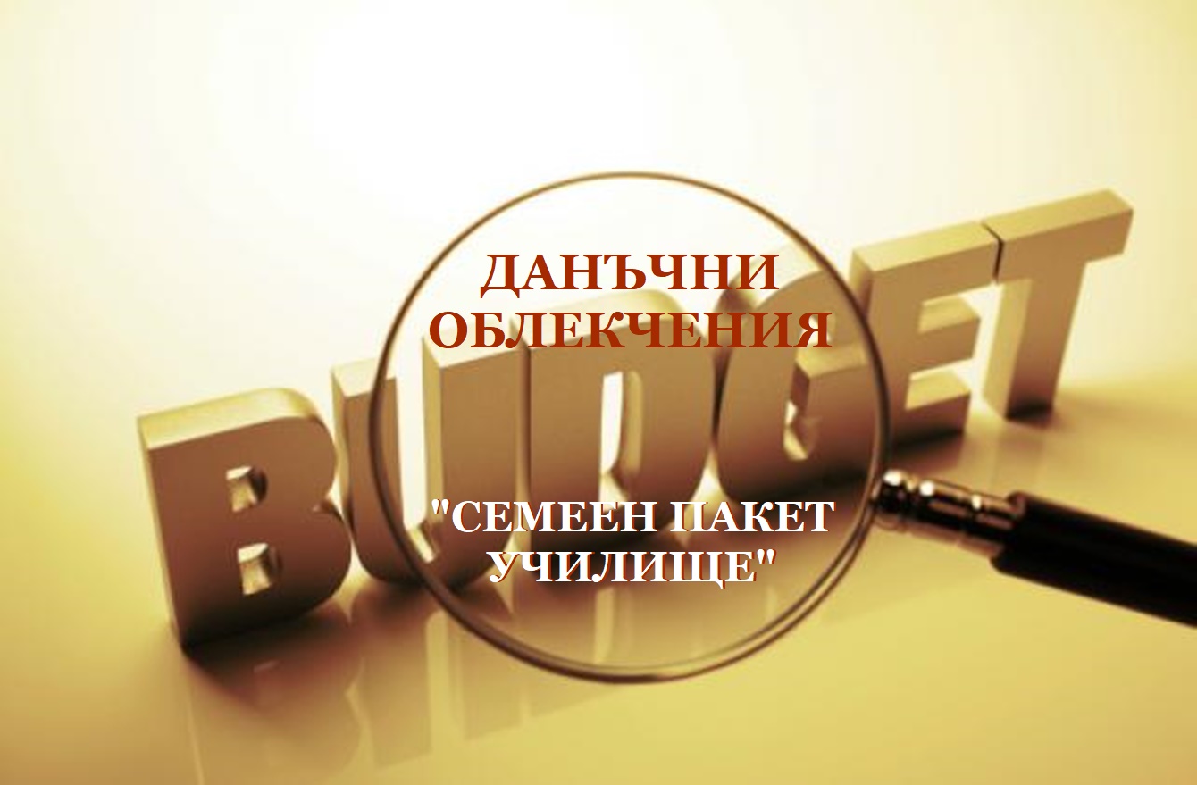 “Семеен пакет училище”: Данъчни облекчения, ако детето ви ходи на частни уроци
