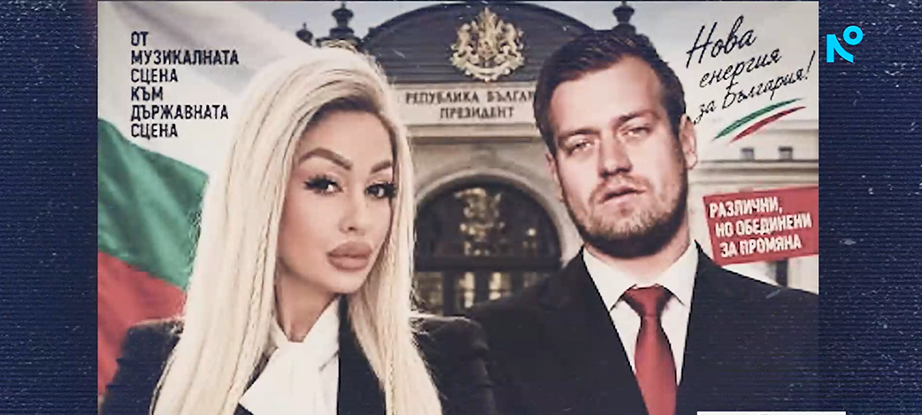 От фолка и Big Brother до „Дондуков“ 2: Кои са нестандартните кандидати за президент