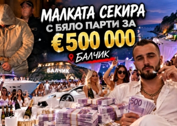 Сватбата на лихваря Петър Александров – Малката Секира: €500 000, 300 гости и охрана като за държавник?