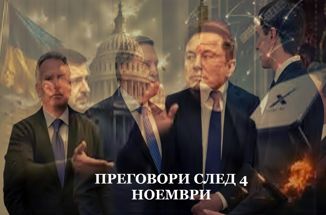 „Готови сме дори утре“: Зеленски чака руснаците, Москва чака 4 ноември, а мирът чака кой ще е новият президент на България
