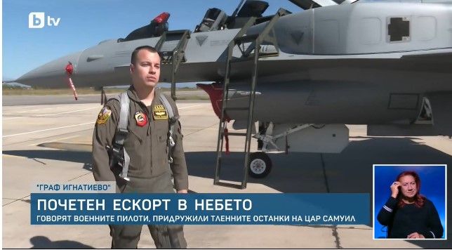 „Изключителен момент и чест“: Пилотите на F-16 и МиГ-29 за мисията по съпровождането на цар Самуил (ВИДЕО)