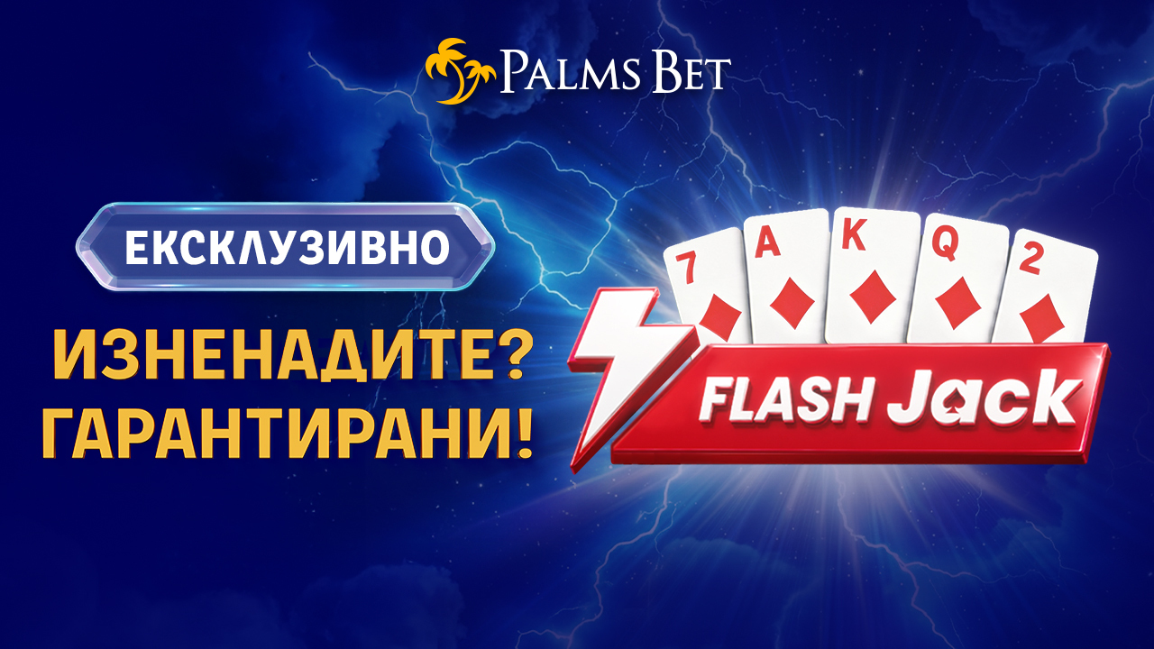 Силен старт за Flash Jack: Новият формат зарадва стотици