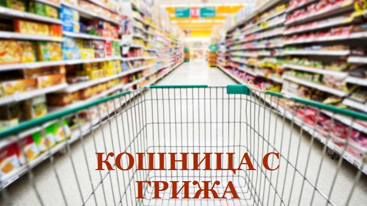 Мая Манолова в действие: КЗП наложи глоби за близо 100 хил. евро на три големи търговски вериги за нелоялни практики