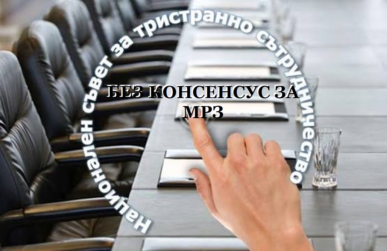 "Оставаме страната на работещите бедни": Работодателите одобриха новия размер на МРЗ за 2027 г., синдикатите – не