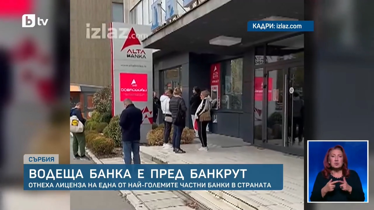 Банкова криза в Сърбия: Отнеха лиценза на „Алта банка“, пред клоновете ѝ се извиха опашки