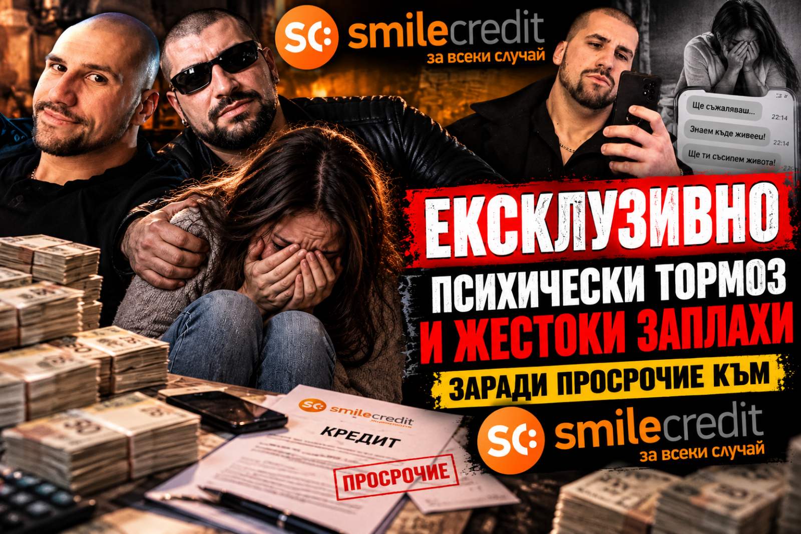 „ЩЕ ТЕ РАЗСИПЯ!“ УЖАС СЛЕД КРЕДИТ КЪМ SMILE CREDIT – заплахи, унижения и страх за детето!